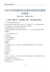 2024年河南新鄭天佑醫(yī)院招聘考試真題及答案