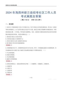 2024年海西州都蘭縣招考社區工作人員考試真題及答案