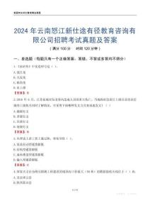 2024年云南怒江新仕途有徑教育咨詢有限公司招聘考試真題及答案