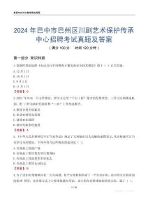 2024年巴中市巴州區(qū)川劇藝術(shù)保護傳承中心招聘考試真題及答案