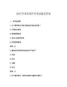 2025年重癥監護室考試題及答案