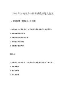 2025年云南聽力口語考試模擬題及答案