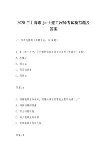 2025年上海市js土建工程師考試模擬題及答案