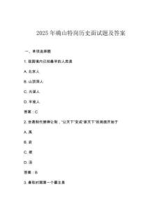 2025年確山特崗歷史面試題及答案
