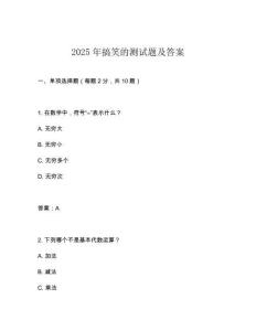 2025年搞笑的測(cè)試題及答案