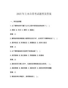 2025年土木自薦考試題型及答案