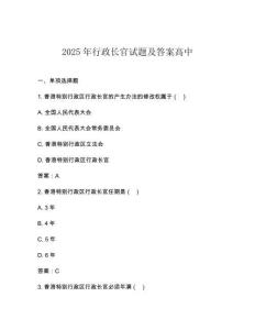 2025年行政長官試題及答案高中
