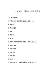 2025年一建機電試題及答案