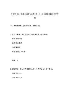 2025年日本語能力考試n1全真模擬題及答案