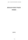 醫藥及其中間體生產線項目申請報告