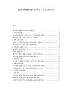 裝飾裝修材料行業淘汰落后產品指導方針