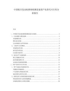 中國航空發動機維修檢測設備國產化替代可行性分析報告