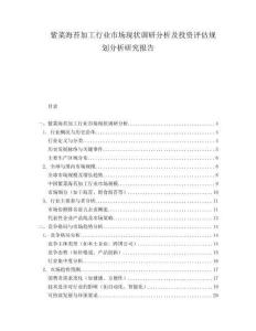 紫菜海苔加工行業(yè)市場現(xiàn)狀調(diào)研分析及投資評估規(guī)劃分析研究報告