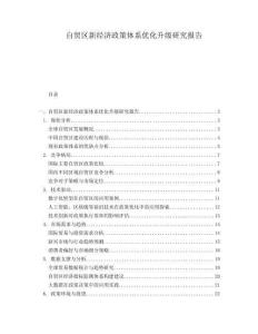 自貿區新經濟政策體系優化升級研究報告