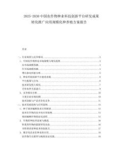 2025-2030中國農(nóng)作物種業(yè)科技創(chuàng)新平臺研發(fā)成果轉(zhuǎn)化推廣應(yīng)用規(guī)?；N養(yǎng)殖方案報告
