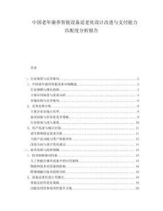 中國老年康養(yǎng)智能設(shè)備適老化設(shè)計改進與支付能力匹配度分析報告