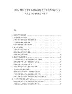 2025-2030青少年心理咨詢服務行業(yè)市場需求與專業(yè)人才培養(yǎng)投資分析報告