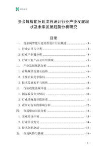 貴金屬智能壓延流程設計行業(yè)產業(yè)發(fā)展現狀及未來發(fā)展趨勢分析研究