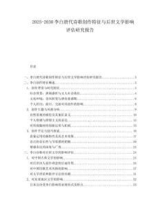 2025-2030李白唐代詩歌創作特征與后世文學影響評估研究報告