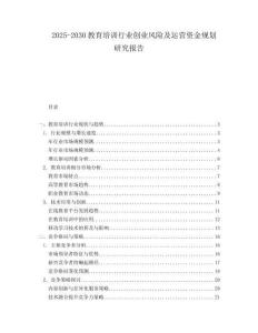 2025-2030教育培訓行業(yè)創(chuàng)業(yè)風險及運營資金規(guī)劃研究報告