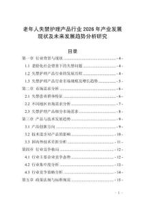 老年人失禁護理產品行業2026年產業發展現狀及未來發展趨勢分析研究