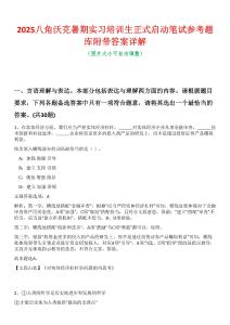 2025八角沃克暑期實習培訓生正式啟動筆試參考題庫附帶答案詳解