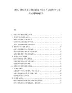 2025-2030南非自貿區建設（經濟）政策紅利與投資機遇挖掘報告