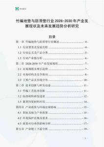 竹編地墊與防滑墊行業2026-2030年產業發展現狀及未來發展趨勢分析研究