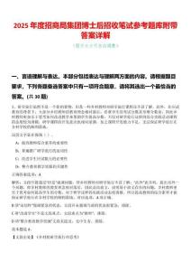 2025年度招商局集團博士后招收筆試參考題庫附帶答案詳解