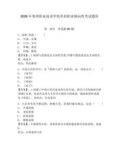 2026年鄭州職業(yè)技術(shù)學院單招職業(yè)傾向性考試題庫及參考答案詳解