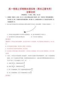 2025-2026學(xué)年高一物理上學(xué)期期末模擬卷【測試范圍：必修一全冊、必修二第5章】（全解全析）（黑吉遼蒙專用）