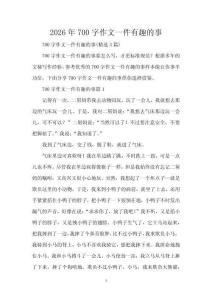 2026年700字作文一件有趣的事