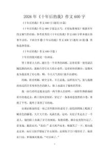 2026年《十年后的我》作文600字