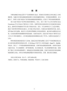 基于改進YOLOv7的PCB缺陷檢測算法研究