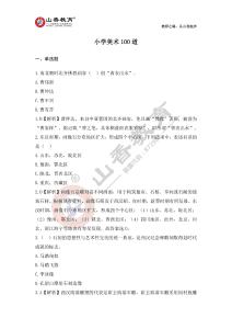 小學美術(shù)100道(1)