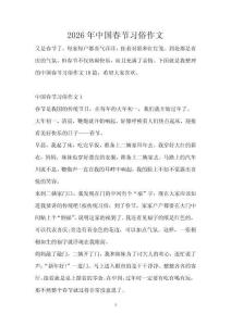 2026年中國春節(jié)習(xí)俗作文