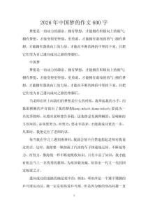 2026年中國夢的作文600字