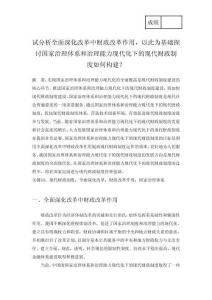 試分析全面深化改革中財政改革作用 (2)