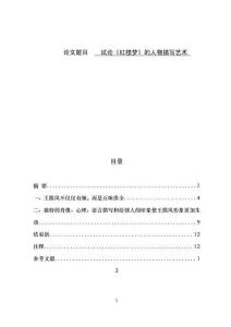 試論《紅樓夢》的人物描寫藝術