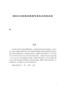 授權行為的相關特質與委托合同的關系 (2)