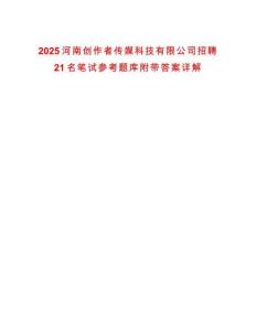 2025河南創(chuàng)作者傳媒科技有限公司招聘21名筆試參考題庫附帶答案詳解