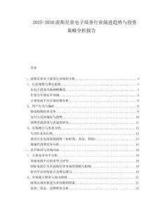2025-2030波斯尼亞電子商務(wù)行業(yè)演進(jìn)趨勢(shì)與投資策略分析報(bào)告