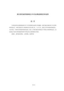 探討現代城市園林設計中對古典造園理念的運用