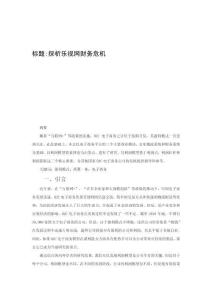 探析樂視網財務危機 (4)