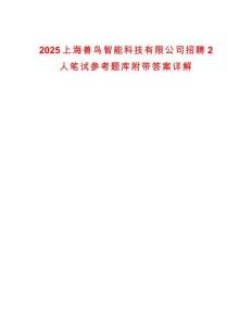 2025上海獸鳥智能科技有限公司招聘2人筆試參考題庫附帶答案詳解