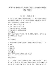2025年福建透堡鎮(zhèn)人民調(diào)解委員會(huì)專職人民調(diào)解員選聘備考題庫及1套完整答案詳解