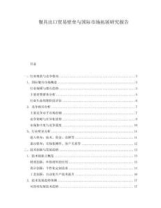 餐具出口貿(mào)易壁壘與國際市場拓展研究報(bào)告