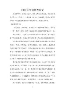 2026年中秋優(yōu)秀作文