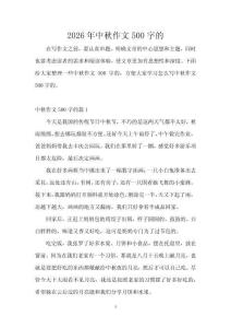 2026年中秋作文500字的