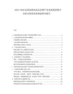 2025-2030法國高級化妝品品牌產(chǎn)業(yè)發(fā)展現(xiàn)狀整合分析及投資前景規(guī)劃研究報告
